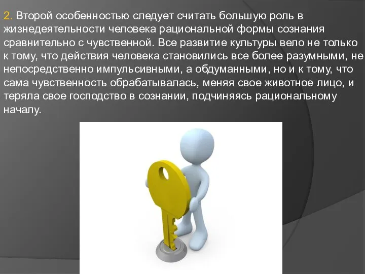 2. Второй особенностью следует считать большую роль в жизнедеятельности человека рациональной