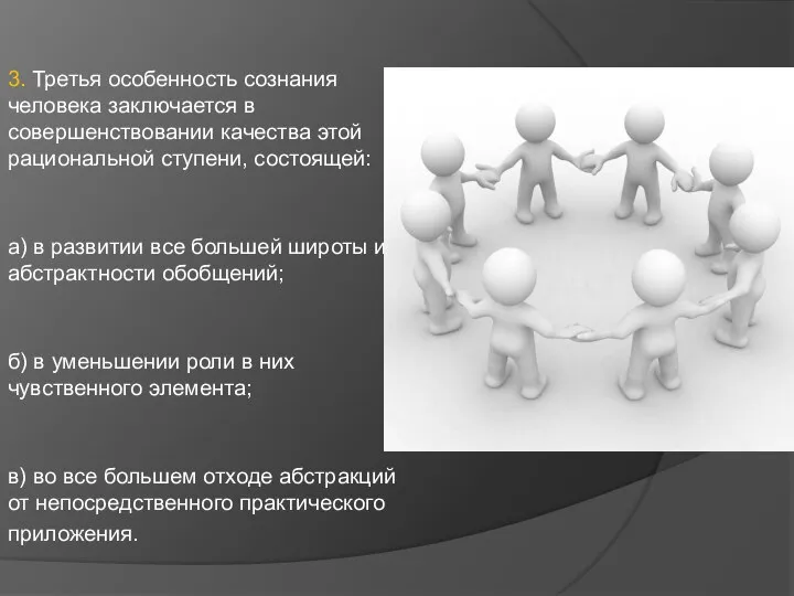 3. Третья особенность сознания человека заключается в совершенствовании качества этой рациональной