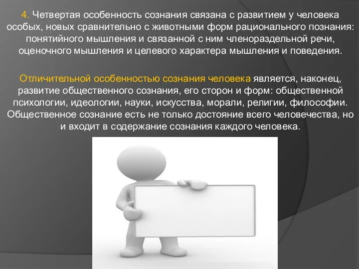 4. Четвертая особенность сознания связана с развитием у человека особых, новых