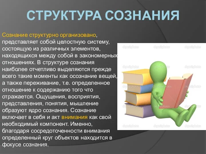 СТРУКТУРА СОЗНАНИЯ Сознание структурно организовано, представляет собой целостную систему, состоящую из