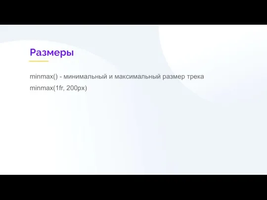 Размеры minmax() - минимальный и максимальный размер трека minmax(1fr, 200px)