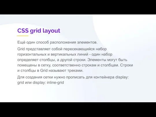 CSS grid layout Ещё один способ расположения элементов. Grid представляет собой