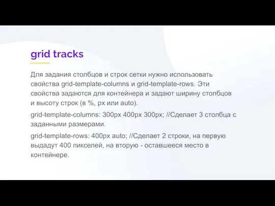 grid tracks Для задания столбцов и строк сетки нужно использовать свойства