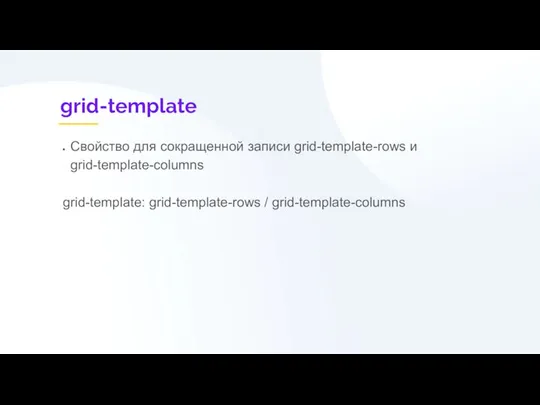 grid-template Свойство для сокращенной записи grid-template-rows и grid-template-columns grid-template: grid-template-rows / grid-template-columns
