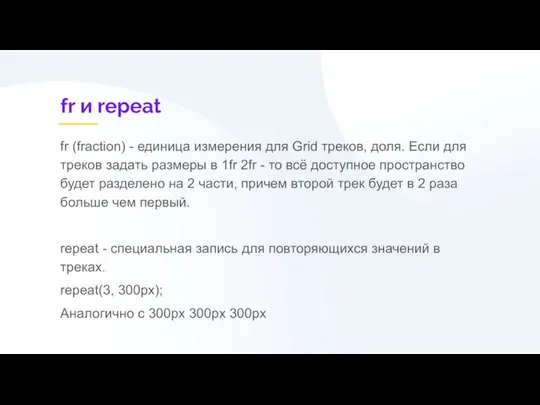 fr и repeat fr (fraction) - единица измерения для Grid треков,