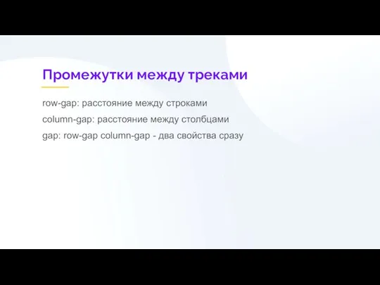 Промежутки между треками row-gap: расстояние между строками column-gap: расстояние между столбцами