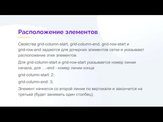 Расположение элементов Свойства grid-column-start, grid-column-end, grid-row-start и grid-row-end задаются для дочерних