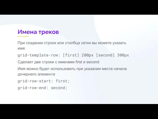 Имена треков При создании строки или столбца сетки вы можете указать