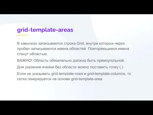 grid-template-areas В кавычках записывается строка Grid, внутри которых через пробел записываются