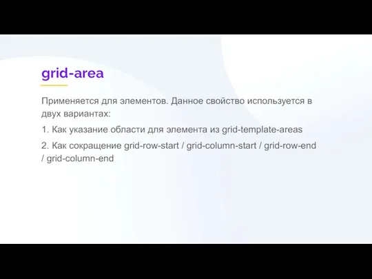 grid-area Применяется для элементов. Данное свойство используется в двух вариантах: 1.