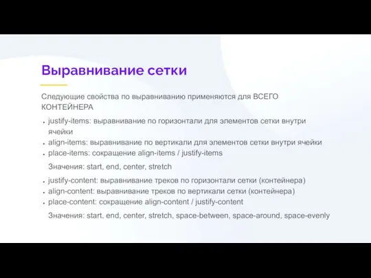 Выравнивание сетки Следующие свойства по выравниванию применяются для ВСЕГО КОНТЕЙНЕРА justify-items: