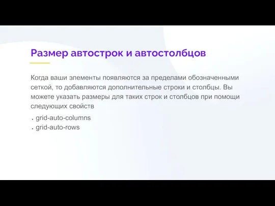 Размер автострок и автостолбцов Когда ваши элементы появляются за пределами обозначенными