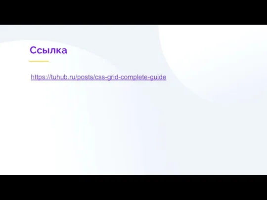 Ссылка https://tuhub.ru/posts/css-grid-complete-guide