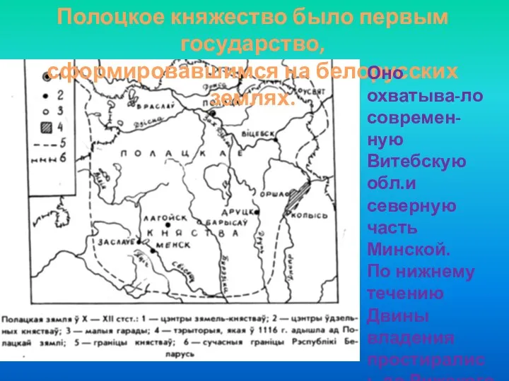 Полоцкое княжество было первым государство, сформировавшимся на белорусских землях. Оно охватыва-ло