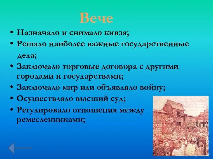 Назначало и снимало князя; Решало наиболее важные государственные дела; Заключало торговые