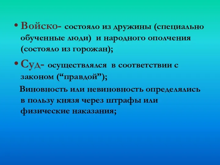 Войско- состояло из дружины (специально обученные люди) и народного ополчения (состояло