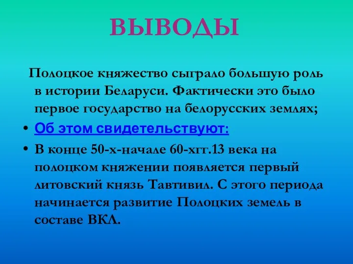 Полоцкое княжество сыграло большую роль в истории Беларуси. Фактически это было