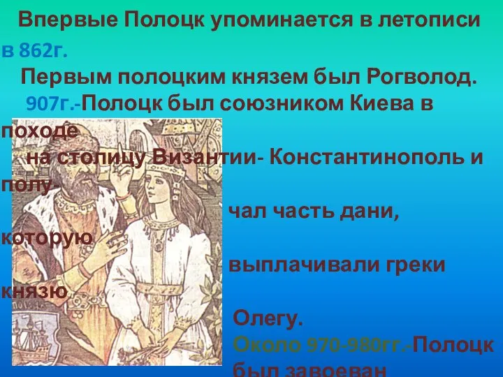 Впервые Полоцк упоминается в летописи в 862г. Первым полоцким князем был