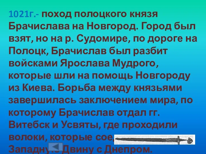 1021г.- поход полоцкого князя Брачислава на Новгород. Город был взят, но