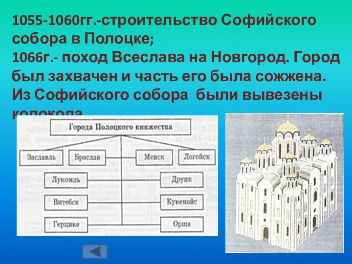 1055-1060гг.-строительство Софийского собора в Полоцке; 1066г.- поход Всеслава на Новгород. Город