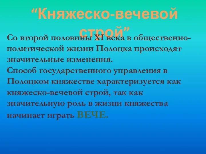 “Княжеско-вечевой строй” Со второй половины ХI века в общественно-политической жизни Полоцка