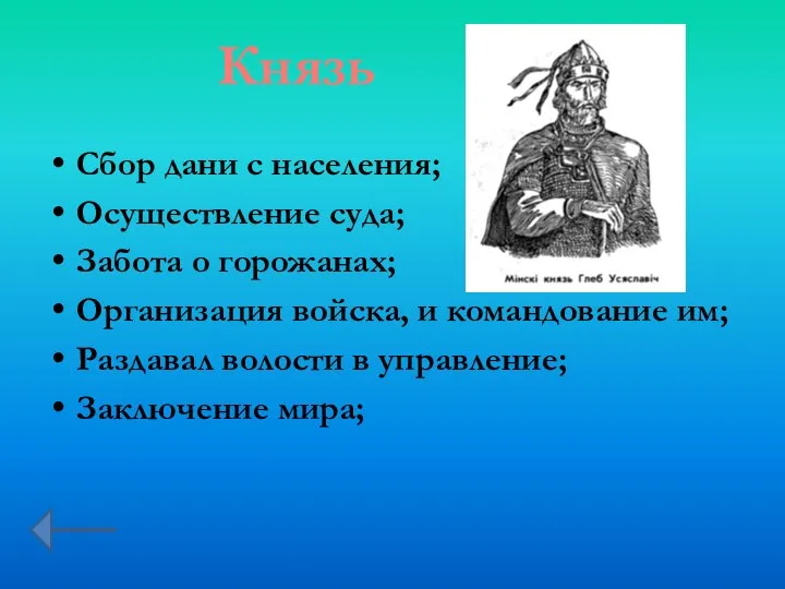 Сбор дани с населения; Осуществление суда; Забота о горожанах; Организация войска,