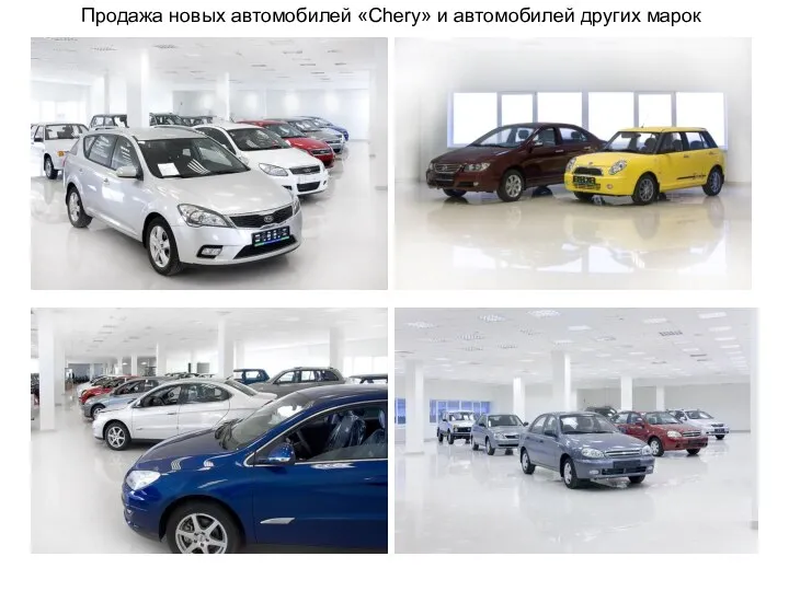 Продажа новых автомобилей «Chery» и автомобилей других марок