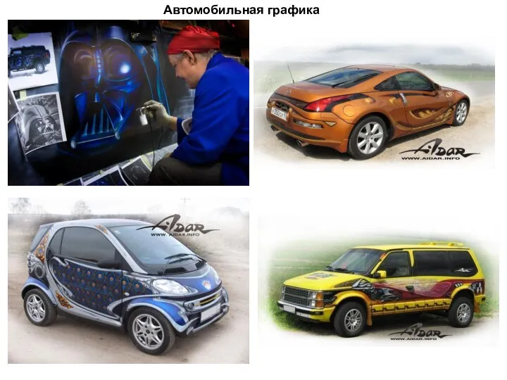 Автомобильная графика