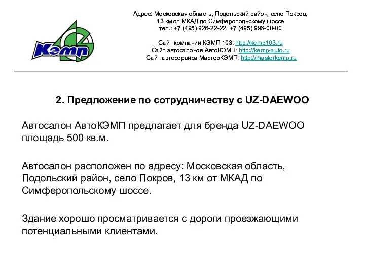 2. Предложение по сотрудничеству с UZ-DAEWOO Автосалон АвтоКЭМП предлагает для бренда