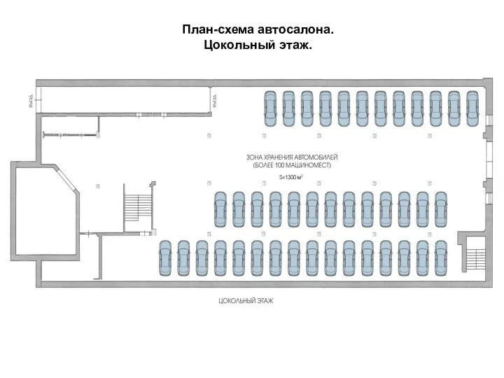 План-схема автосалона. Цокольный этаж.