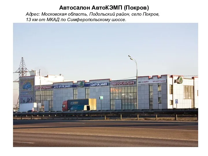 Автосалон АвтоКЭМП (Покров) Адрес: Московская область, Подольский район, село Покров, 13