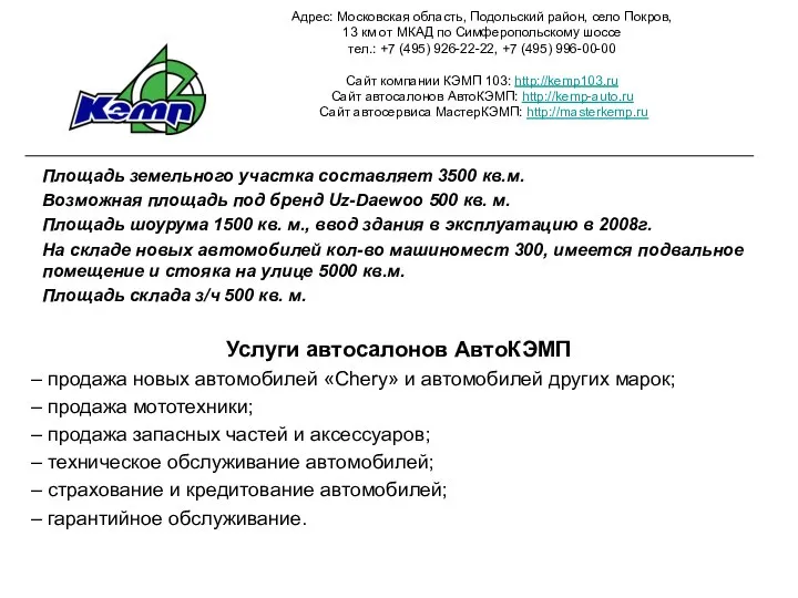 Адрес: Московская область, Подольский район, село Покров, 13 км от МКАД