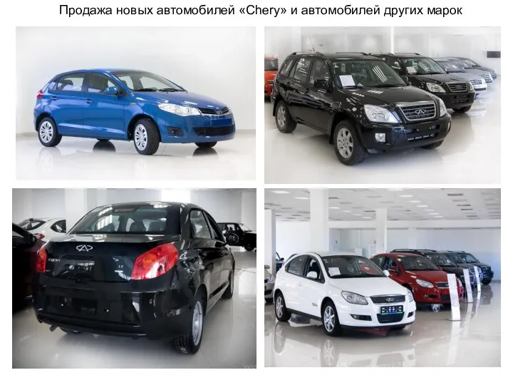 Продажа новых автомобилей «Chery» и автомобилей других марок