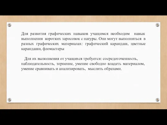 Для развития графических навыков учащимся необходим навык выполнения коротких зарисовок с