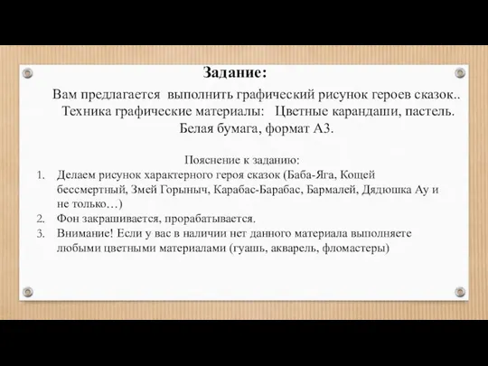 Вам предлагается выполнить графический рисунок героев сказок.. Техника графические материалы: Цветные