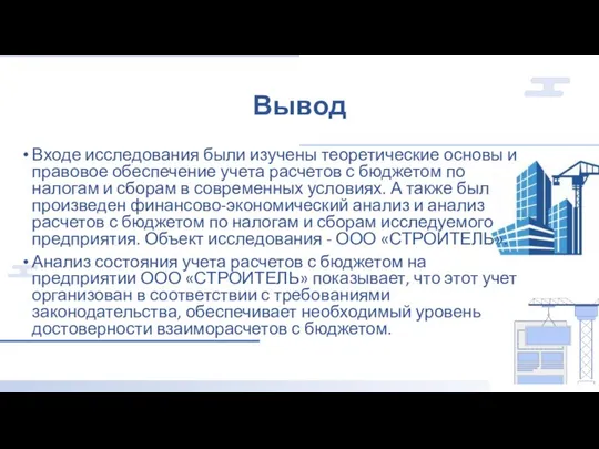 Вывод Входе исследования были изучены теоретические основы и правовое обеспечение учета