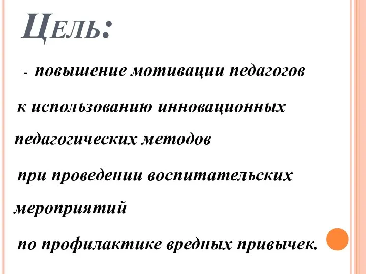 Цель: - повышение мотивации педагогов к использованию инновационных педагогических методов при