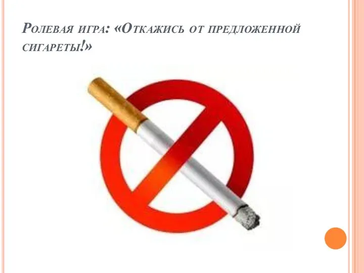 Ролевая игра: «Откажись от предложенной сигареты!»