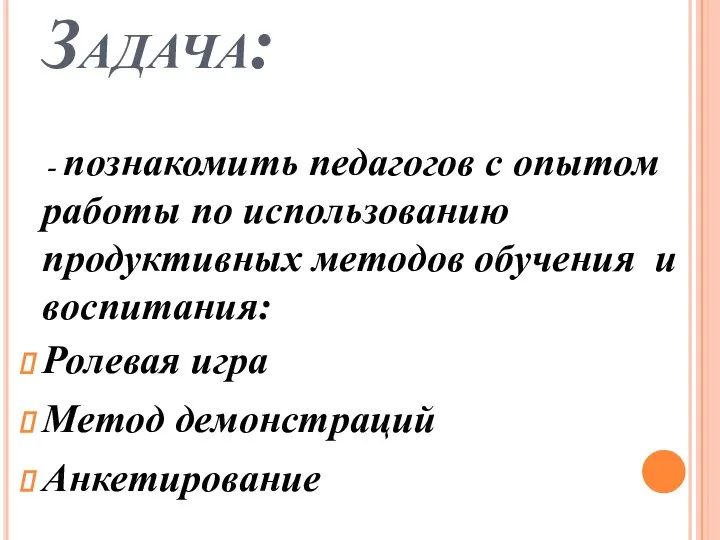 Задача: - познакомить педагогов с опытом работы по использованию продуктивных методов