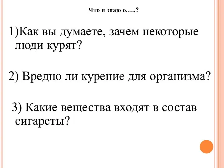 Что я знаю о…..? 1)Как вы думаете, зачем некоторые люди курят?