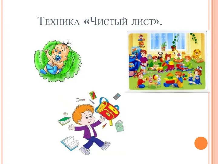 Техника «Чистый лист».