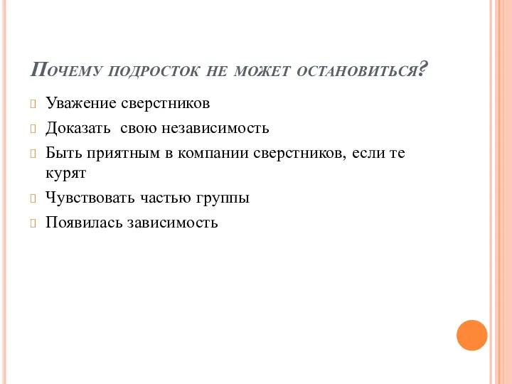 Почему подросток не может остановиться? Уважение сверстников Доказать свою независимость Быть