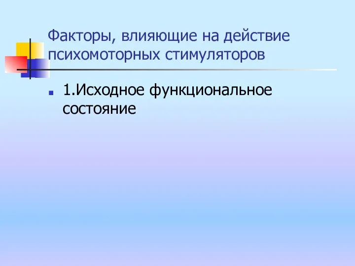 Факторы, влияющие на действие психомоторных стимуляторов 1.Исходное функциональное состояние