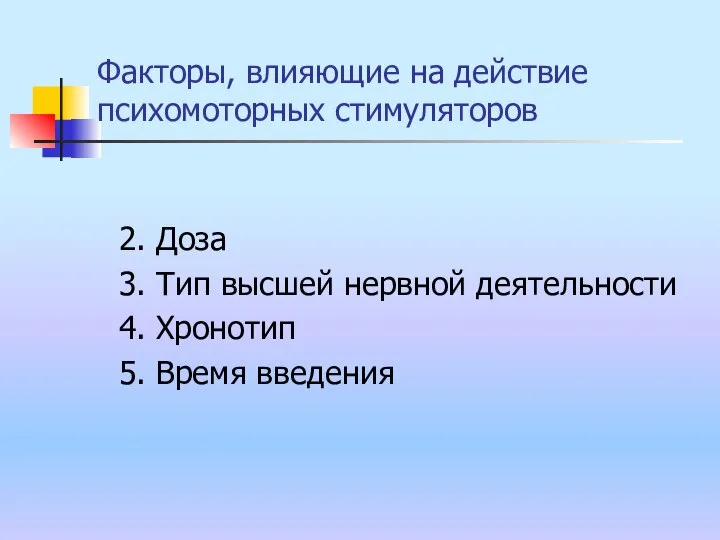 Факторы, влияющие на действие психомоторных стимуляторов 2. Доза 3. Тип высшей