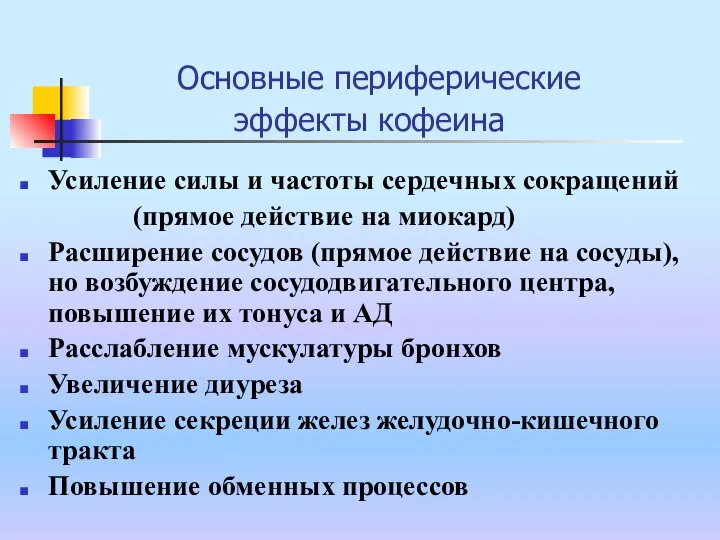 Основные периферические эффекты кофеина Усиление силы и частоты сердечных сокращений (прямое