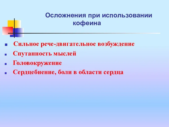 Осложнения при использовании кофеина Сильное рече-двигательное возбуждение Спутанность мыслей Головокружение Сердцебиение, боли в области сердца