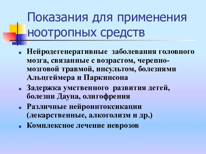 Показания для применения ноотропных средств Нейродегенеративные заболевания головного мозга, связанные с