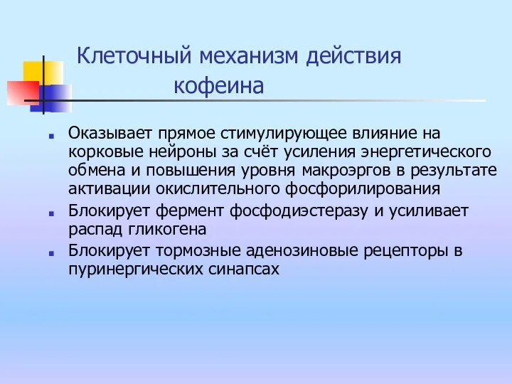 Клеточный механизм действия кофеина Оказывает прямое стимулирующее влияние на корковые нейроны