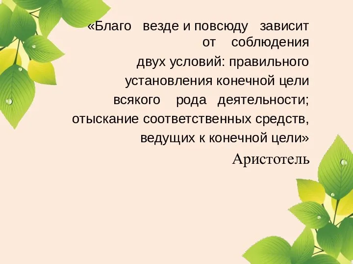 «Благо везде и повсюду зависит от соблюдения двух условий: правильного установления