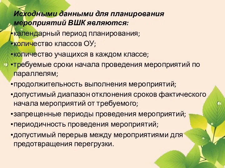 Исходными данными для планирования мероприятий ВШК являются: календарный период планирования; количество